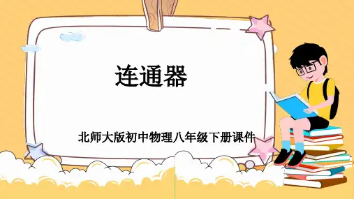 初中物理北师大版八年级下册《连通器》课件PPT模板