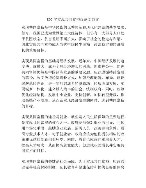 800字实现共同富裕议论文范文