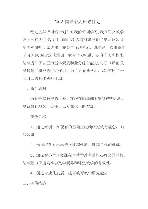 2018国培个人研修计划