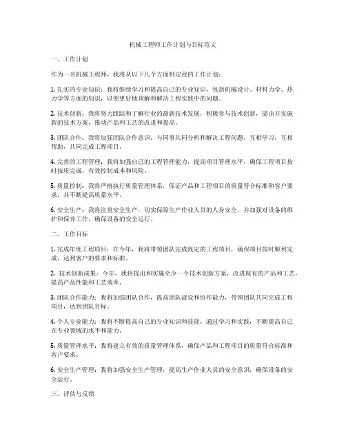 机械工程师工作计划与目标范文