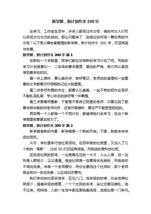 新学期，新计划作文200字（精选40篇）