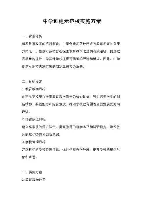 中学创建示范校实施方案