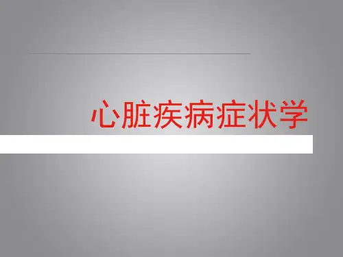 心脏疾病-症状学