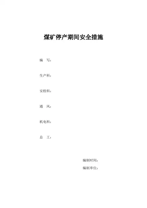矿井停产检修期间安全措施