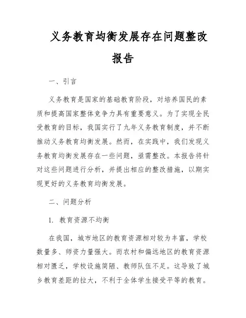 义务教育均衡发展存在问题整改报告