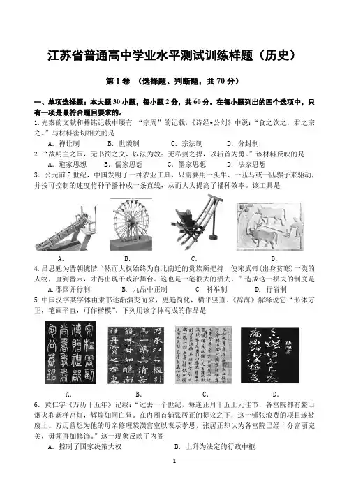 2019江苏省普通高中学业水平测试训练样题(历史)