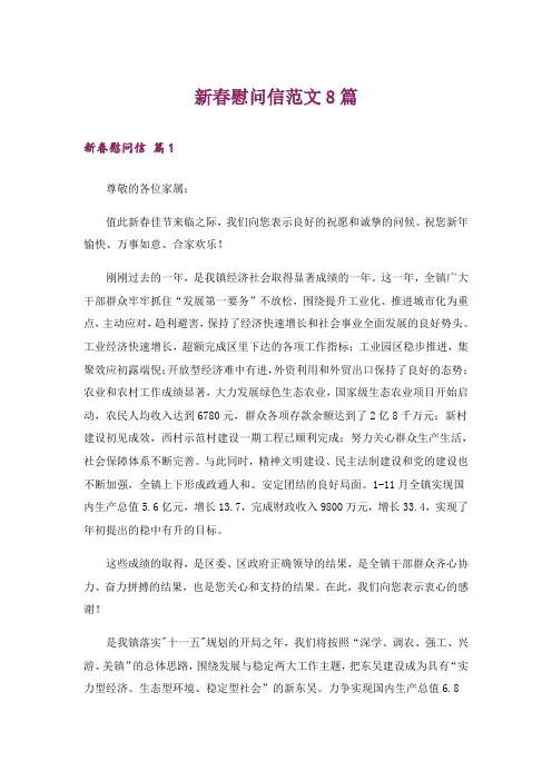 新春慰问信范文8篇