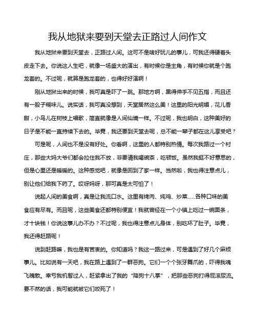 我从地狱来要到天堂去正路过人间作文
