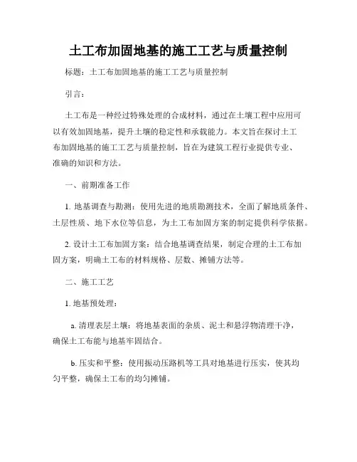 土工布加固地基的施工工艺与质量控制