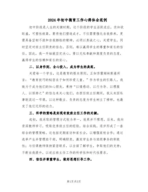 2024年初中德育工作心得体会范例（二篇）