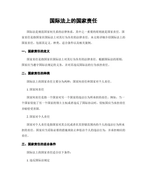 国际法上的国家责任