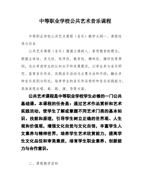 中等职业学校公共艺术音乐课程