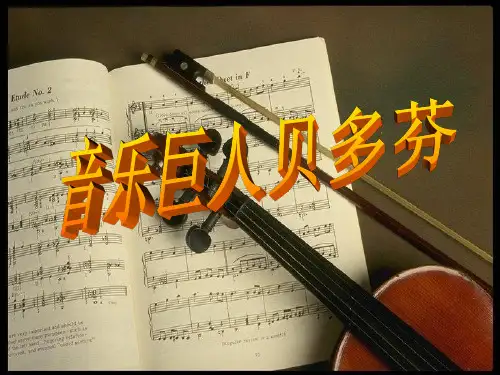 音乐巨人贝多芬PPT课件