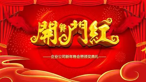 2018狗年开门红年终总结计划年会颁奖典礼PPT课件