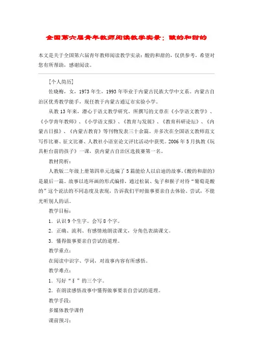 全国第六届青年教师阅读教学实录：酸的和甜的_教案教学设计