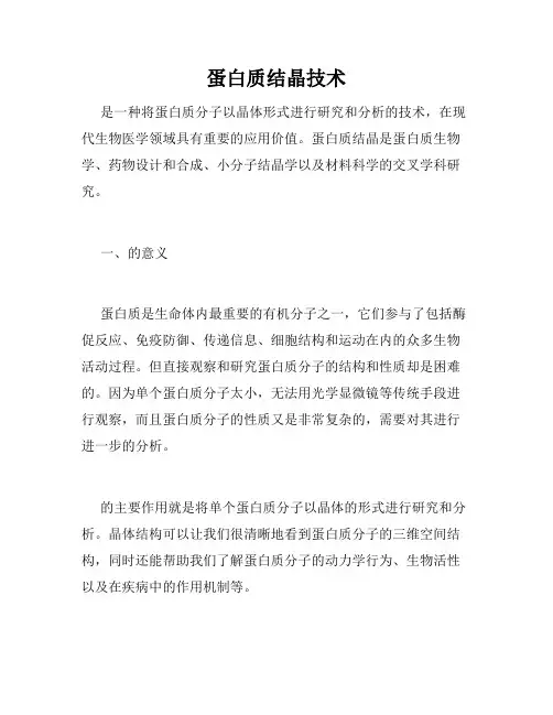 蛋白质结晶技术