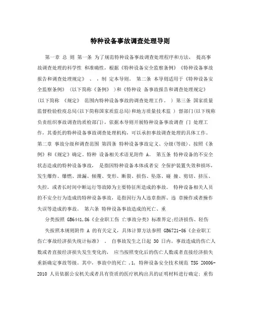 特种设备事故调查处理导则