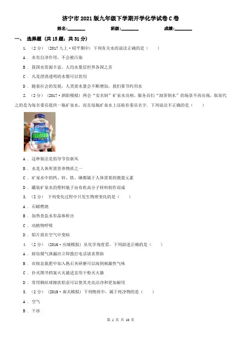 济宁市2021版九年级下学期开学化学试卷C卷
