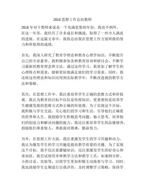 2018思想工作总结教师