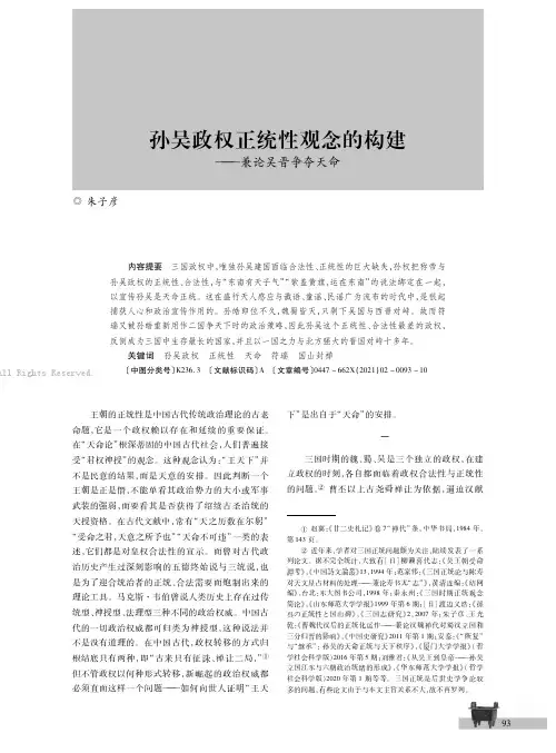 孙吴政权正统性观念的构建———兼论吴晋争夺天命