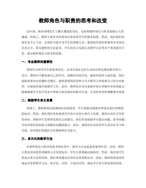 教师角色与职责的思考和改变