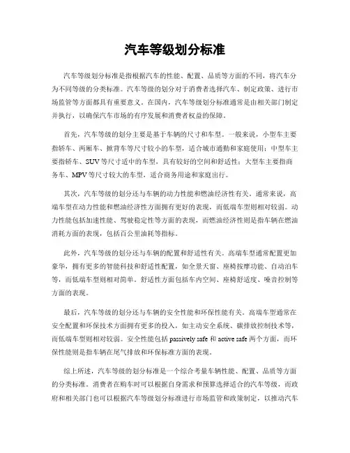 汽车等级划分标准