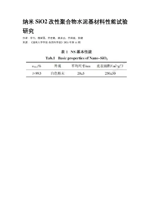 纳米SiO2改性聚合物水泥基材料性能试验研究