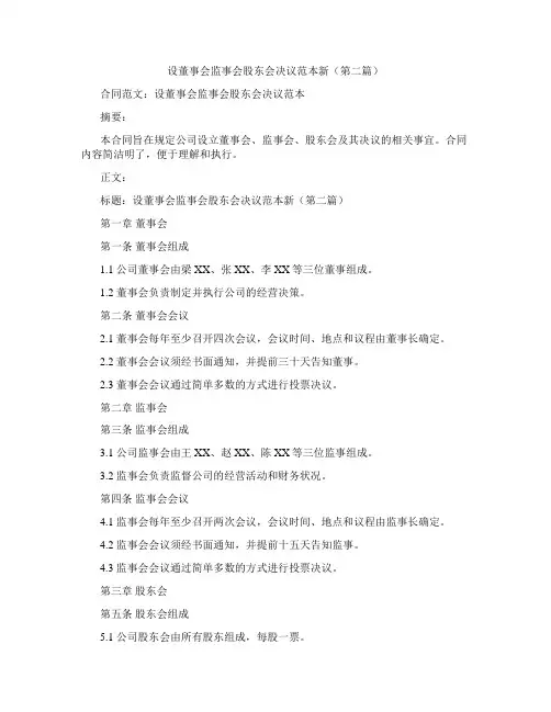 设董事会监事会股东会决议范本新(精选3篇)