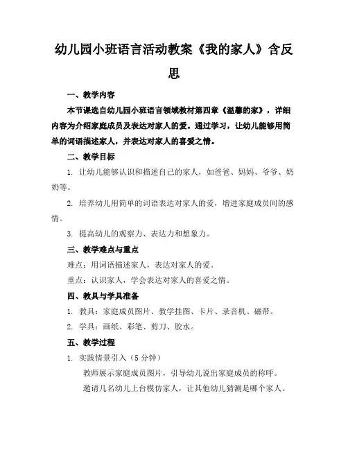 幼儿园小班语言活动教案《我的家人》含反思