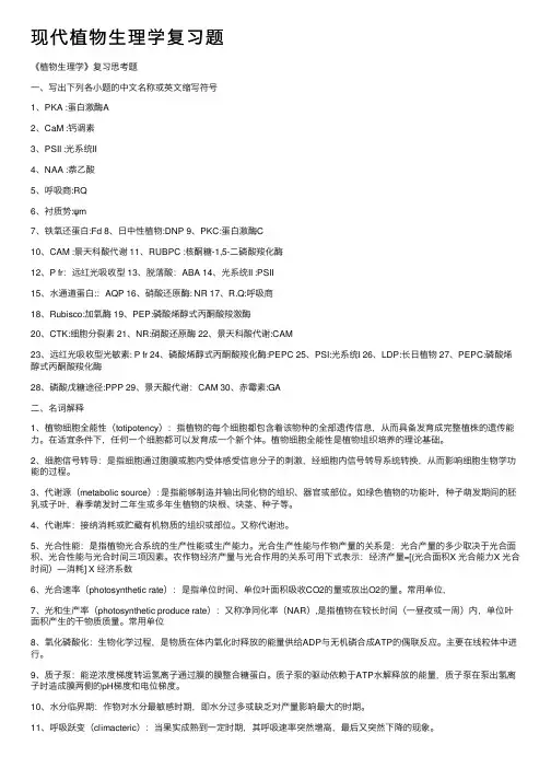 现代植物生理学复习题