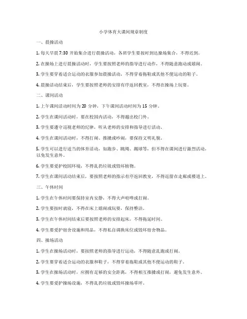 小学体育大课间规章制度
