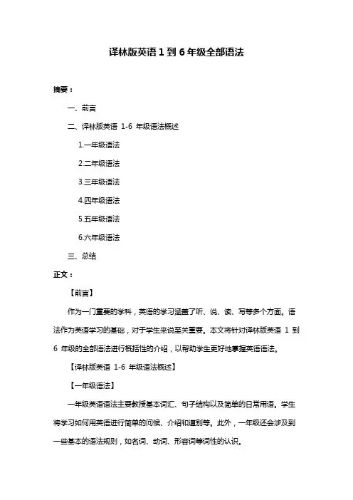 译林版英语1到6年级全部语法