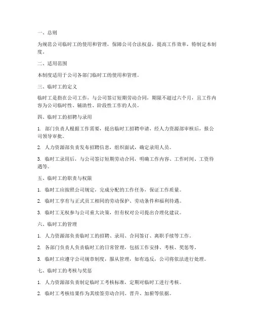 公司临时工使用管理制度