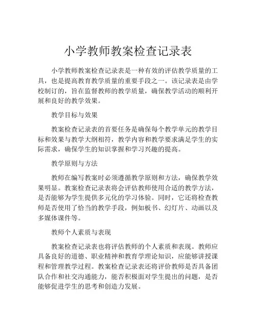 小学教师教案检查记录表