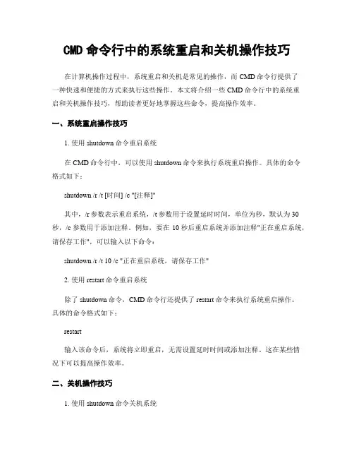 CMD命令行中的系统重启和关机操作技巧