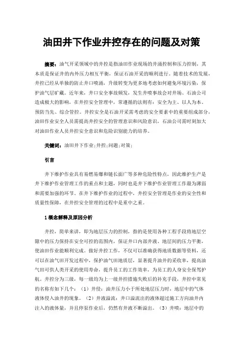 油田井下作业井控存在的问题及对策