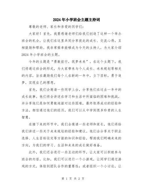 2024年小学班会主题主持词