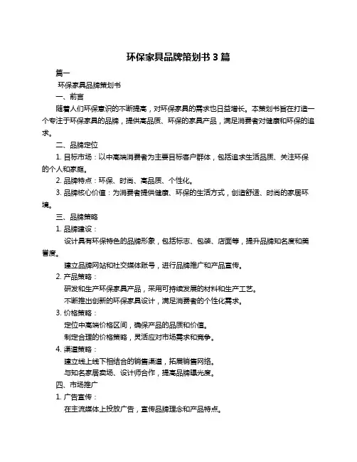 环保家具品牌策划书3篇