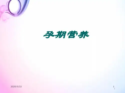 (医学课件)孕期营养PPT幻灯片