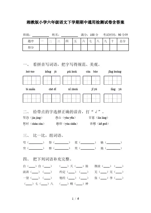湘教版小学六年级语文下学期期中通用检测试卷含答案