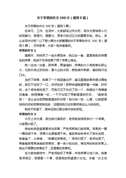 关于苹果的作文300字（通用5篇）
