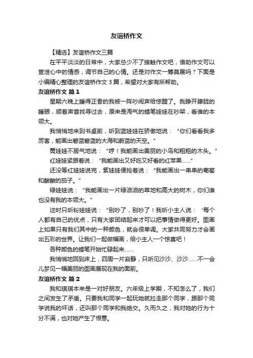 【精选】友谊桥作文三篇