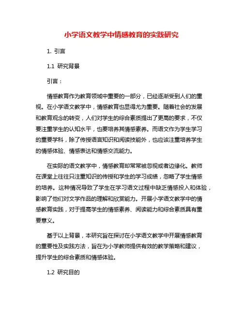 小学语文教学中情感教育的实践研究