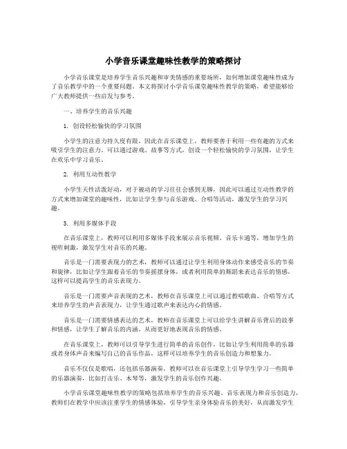 小学音乐课堂趣味性教学的策略探讨