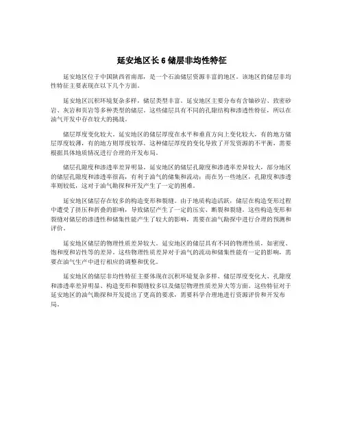 延安地区长6储层非均性特征