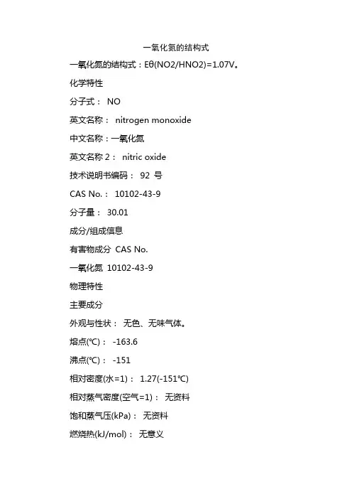一氧化氮的结构式