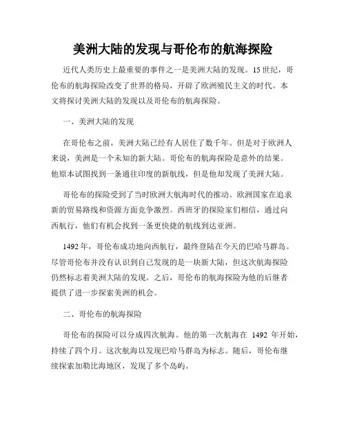 美洲大陆的发现与哥伦布的航海探险