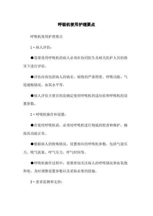 呼吸机使用护理要点 
