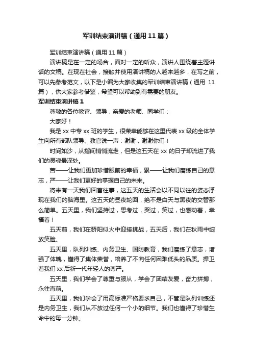 军训结束演讲稿（通用11篇）