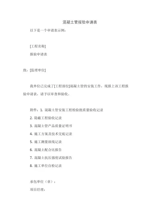 混凝土管报验申请表